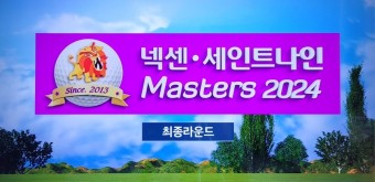 최은우, 넥센.세인트나인 마스터스 대회 2연패 달성(통산2승달성)
