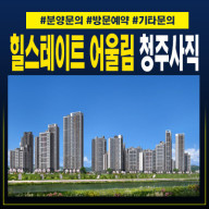 힐스테이트 어울림 청주사직 대단지 신규아파트 미분양 신축공급