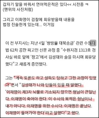[펌] 이화영 회유 의혹 - 거짓 드러나는 수원지검
