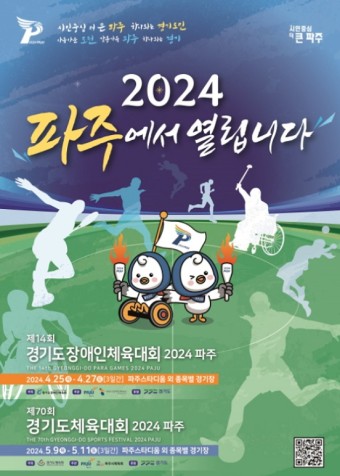 파주시 - 경기도 종합체육대회 2024 파주 개막 초읽기