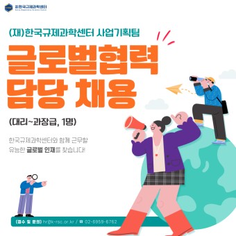 한국규제과학센터 사업기획팀(글로벌협력) 채용 공고(~4/30)