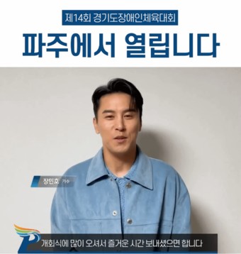 장민호 ㅣ파주에서 열립니다 제14회 경기도장애인체육대회 [파주시청 유튜브]