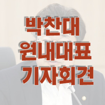 박찬대 의원, 원내대표 출마 선언으로 정치권 파장