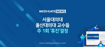 서울의대∙울산의대 교수들 주 1회 '휴진' 결정