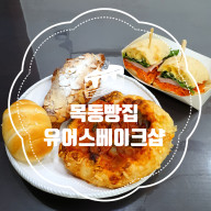 파리공원/ 목동빵집 유어스베이크샵 속이 편안 프랑스빵 맛집
