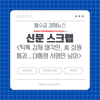 24.04.24 (수) 신문스크랩 <틱톡 강제 매각안, 美 상원 통과...대통령 서명만 남아>
