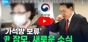 '가석방 불허' 尹 대통령 장모, 다시 심사한다 [지금이뉴스] / YTN