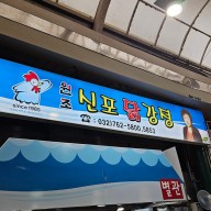 [원조신포닭강정/신포시장 맛집]