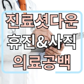 '진료 셧다운', 서울대·울산대병원 '주 1회 휴진' 결정