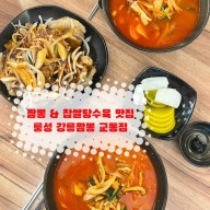 강릉 짬뽕 & 찹쌀탕수육 찐 현지인 맛집 [룽성 강릉짬뽕 교동점]