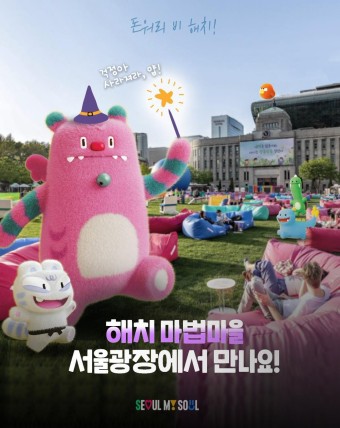 서울광장 '해치의 마법마을'