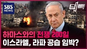 '가자 전쟁 200일' 이스라엘, 라파 공습 임박?...네타냐후가 끝까지 고집하는 이유는 / SBS / 딥빽