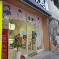 캠토토스트 선병원점 대전의 숨겨진 먹거리 맛집
