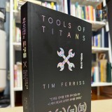 타이탄의 도구들 _ 팀 페리스