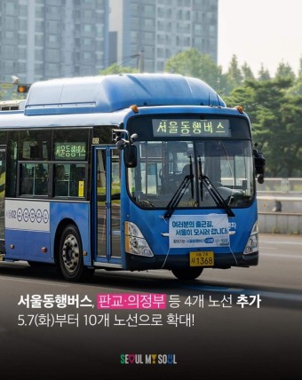 [서울특별시] 서울동행버스 판교, 의정부 등 4개 노선 추가(5.7~)