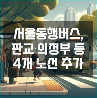 서울동행버스, 판교 의정부 등 4개 노선 추가 운영