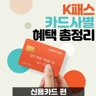 K패스 신용카드 비교, 카드사별 혜택