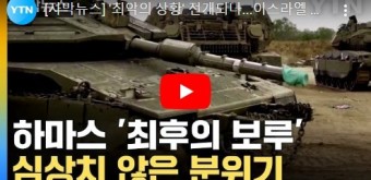 [자막 뉴스] '최악의 상황' 전개되나...이스라엘 라파 지상전 돌입 임박 / YTN