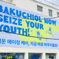 성수 팝업스토어 바쿠치올 TO-GO 에이징 케어 득템 Go Go (2024.4.27~2024.5.6)