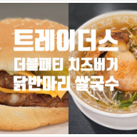 부산연산 트레이더스 카페 신메뉴 햄버거 닭반마리 쌀국수