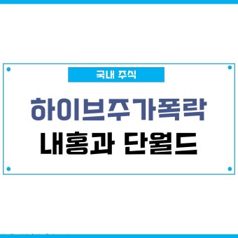 하이브주가 민희진대표 풋백옵션뜻과 단월드