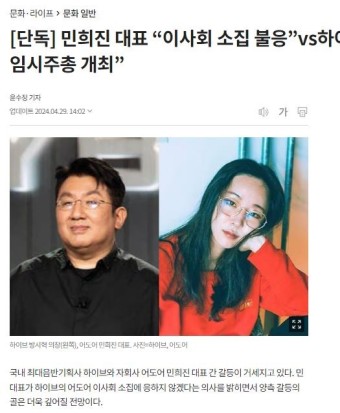 방탄소년단·하이브 단월드 관계설 확산 민희진 이사회 소집 불응
