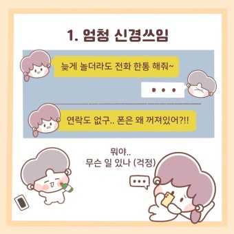 연락 안될 때 심리변화 연애글 연애그림 연애상담 연애꿀팁 연애툰 인스타툰 비누툰 연락문제