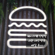 [신림 타임 스트림 맛집] 쉑쉑버거 쉐이크쉑 신림점 메뉴 감자튀김 밀크쉐이크 내 돈 내산 후기