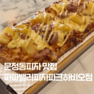 문정동 피자 맛집 추천 파파밸리피자 파크하비오점 세트메뉴 추천