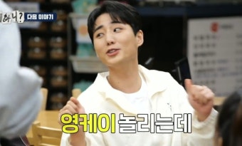 놀면뭐하니? 232회 놀뭐 2024년 봄소풍 김광규, 김종민, 제시, 데이식스 영케이 경사났네