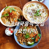 마곡태국음식 맛집 카오반타이 분위기와 맛 모두 합격~!