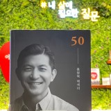 [책 리뷰] 50 홍정욱 에세이