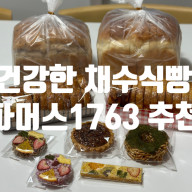 파머스1763 건강한 채수식빵 & BEST 디저트 세트 건강하게 즐기자