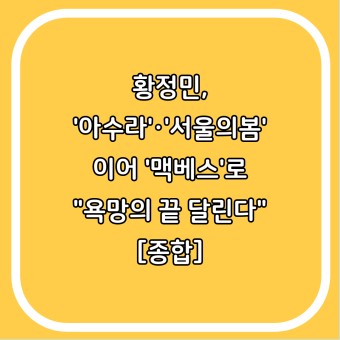 황정민, '아수라'·'서울의봄' 이어 '맥베스'로 