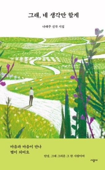 〔책 신간〕나태주 신작 시집『그래, 네 생각만 할게』(시공사, 2024)