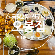 [금광동 맛집] " 오봉집 신구대점 " 직화 낙지 & 보쌈 & 막국수 세트 가성비 맛집