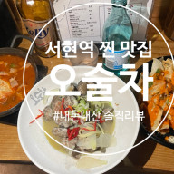 [성남 서현역]  맛있는 수제 요리 가성비 맛집 오술차에서  내 돈 내산 솔직 리뷰