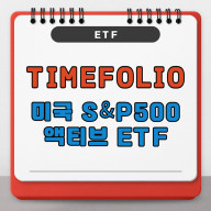 TIMEFOLIO 미국 S&P500 액티브 알아보기