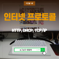 HTTP, DHCP, TCP/iP 인터넷 보안 차이점