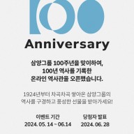 [이벤트] 삼양그룹 100주년 온라인 역사관 오픈이벤트