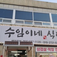 경남 거제 장승포 맛집 :: 거제수임이네식당