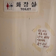 경고문이 무서운 화장실
