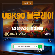UBK90 블루레이 플레이어 장점 특징은?