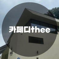 : 경기 용인시 기흥구 : 분위기 좋은 용인대형  산뷰 통창 카페 카페디thee