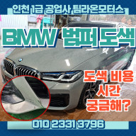 인천 BMW 차량 범퍼 도색. 비용 시간 궁금해요?
