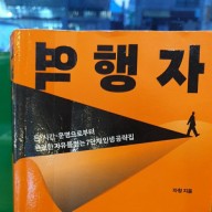 돈 시간 운명 경제적 자유를 위한 역행자 책 추천 서평