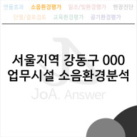 서울지역 강동구 000 업무시설 소음환경분석