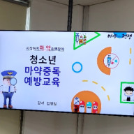 광주전남전북]마약중독예방교육 약물오남용교육 하나교육개발원 김영임