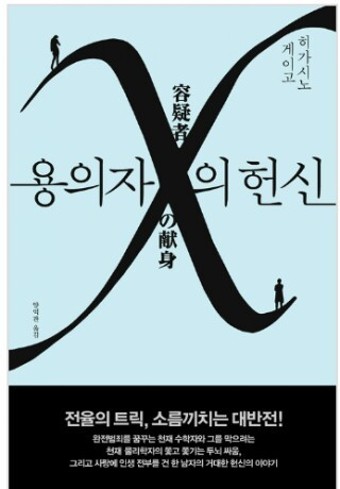 [독서일기] 용의자X의 헌신 #히가시노 게이고 (추리, 미스터리 소설 추천)