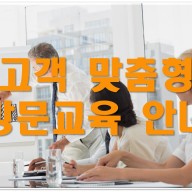 [Academy] 고객 맞춤형 방문교육 상담/신청 안내